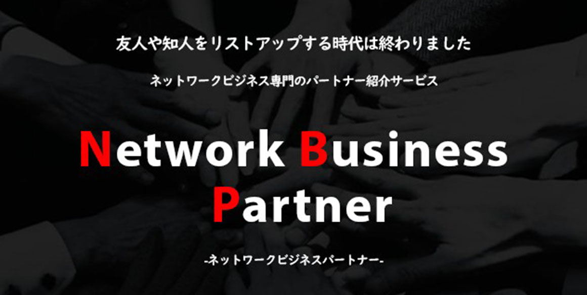 ネットワークビジネスパートナー